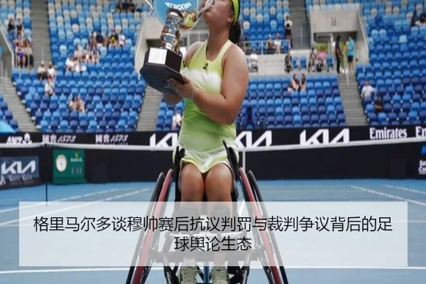 格里马尔多谈穆帅赛后抗议判罚与裁判争议背后的足球舆论生态